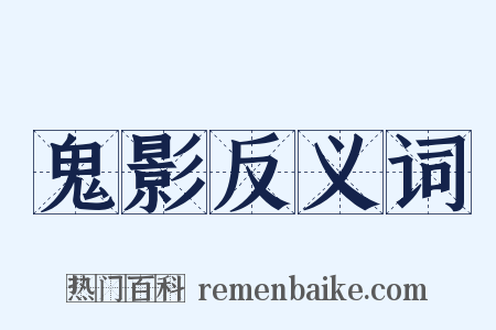鬼影反义词是什么意思的图片